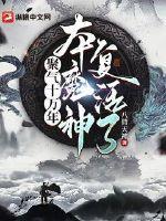 聚气十万年,本魔神复活了!