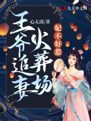 妃不好惹:王爷追妻火葬场