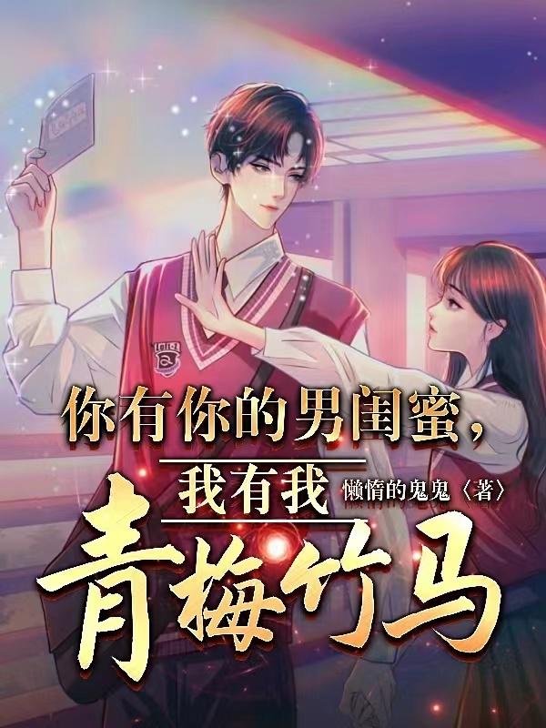 你有你的男闺蜜,我有我青梅竹马