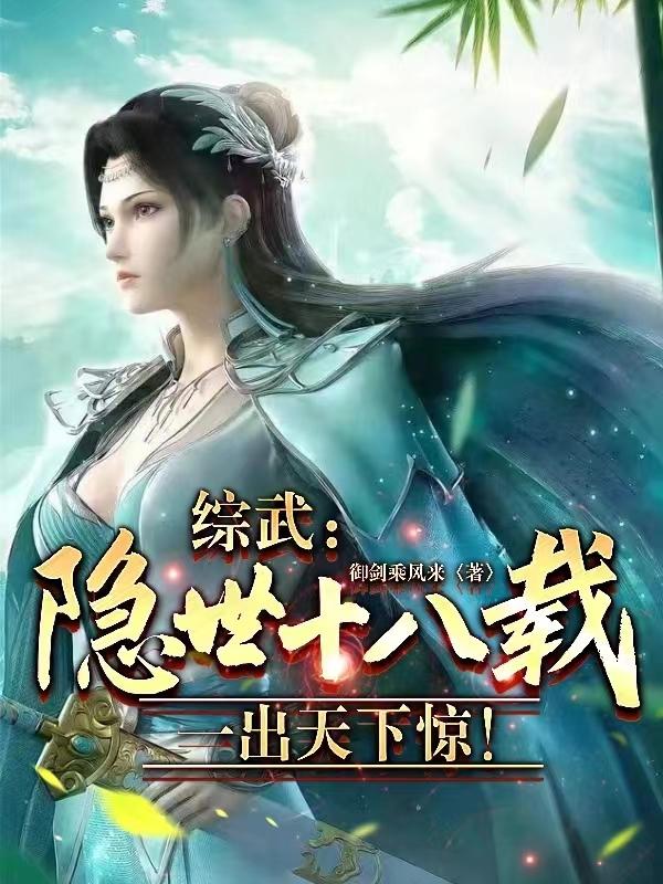 综武:隐世十八载,一出天下惊