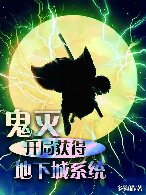 鬼灭:开局获得地下城系统