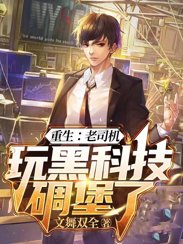 重生:老司机玩黑科技,碉堡了