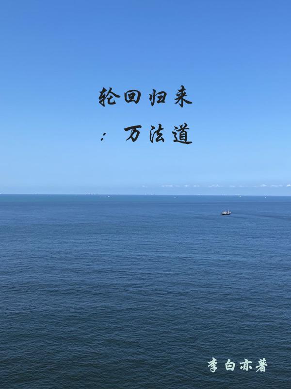 轮回归来：万法道