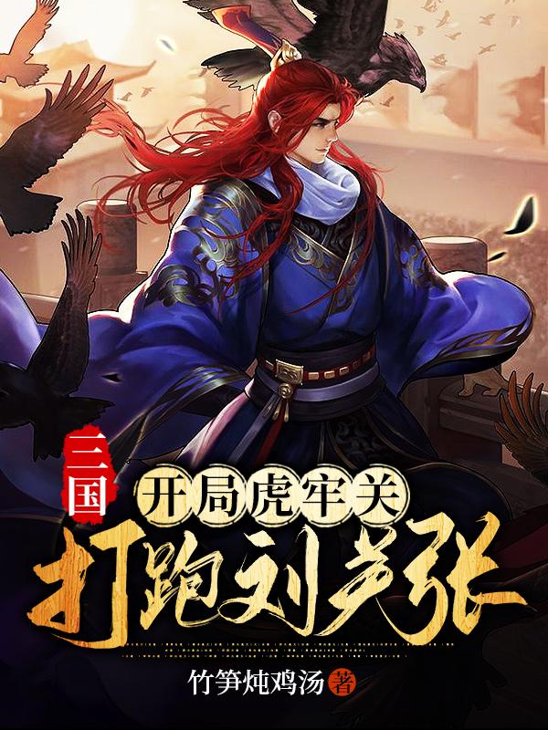 三国：开局虎牢关，打跑刘关张