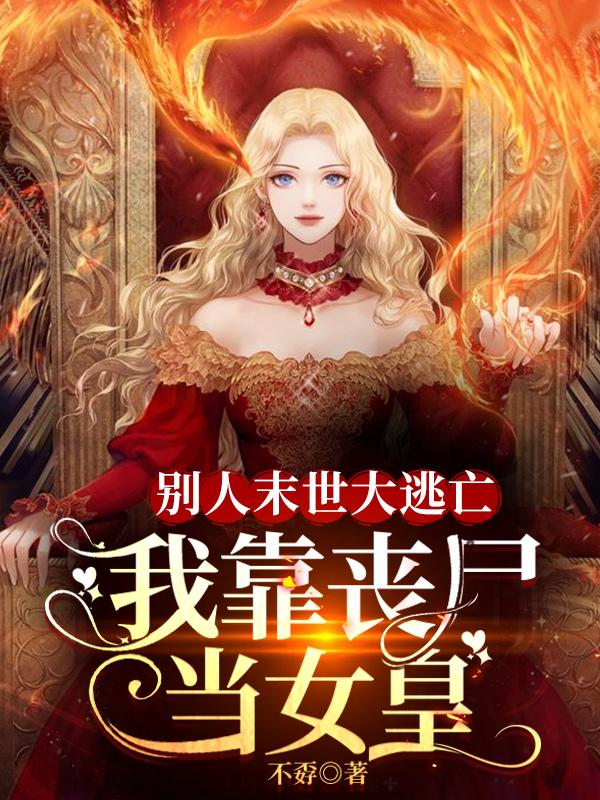 别人末世大逃亡,我靠丧尸当女皇