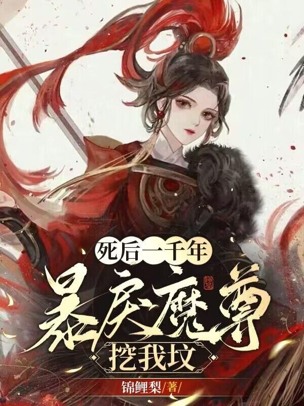 死后一千年,暴戾魔尊挖我坟