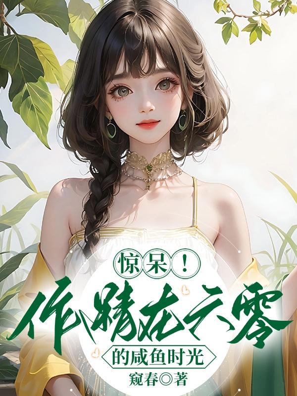 惊呆!作精在六零的咸鱼时光
