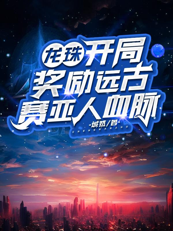 刚穿越,系统赋予我强大血脉之力