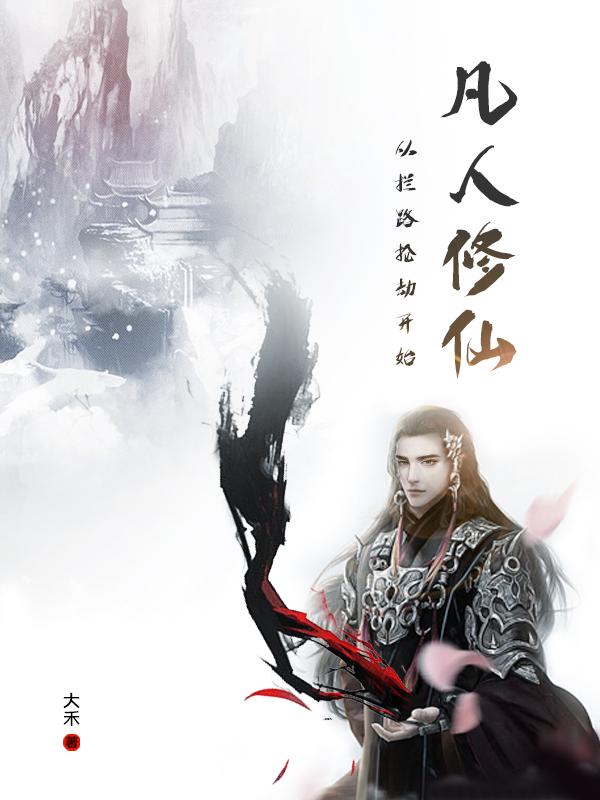 凡人修仙,从拦路抢劫开始