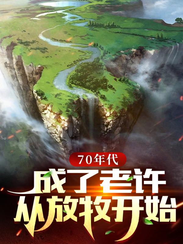 70年代:成了老许,从放牧开始