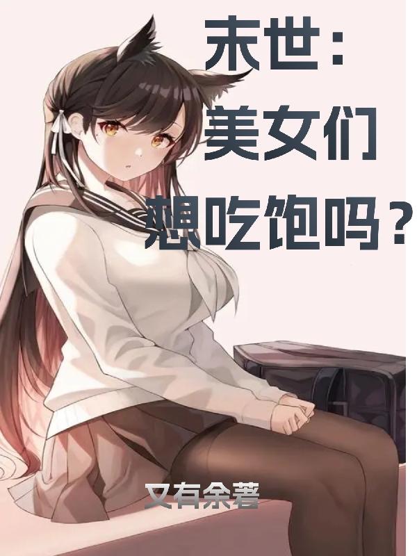 末世：美女们想吃饱吗？