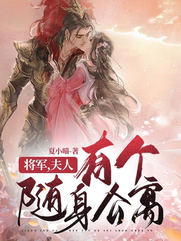 将军,夫人有个随身公寓