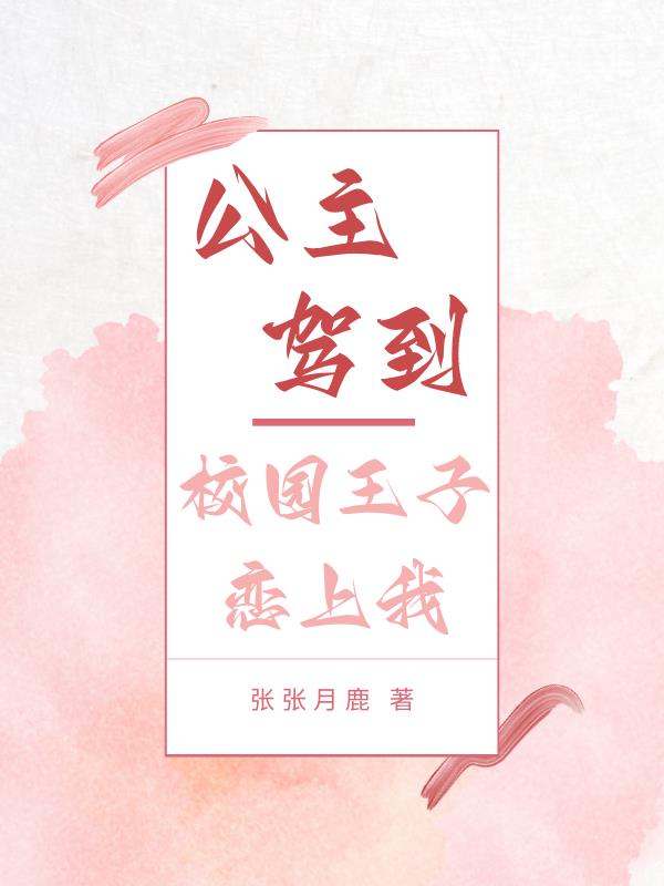 公主驾到:校园王子恋上我