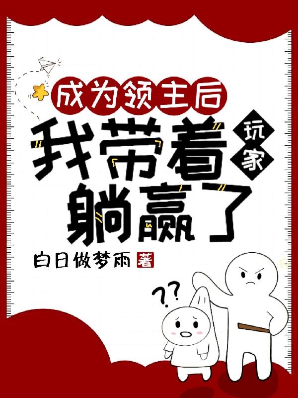 全民穿越:领主是个游戏bug