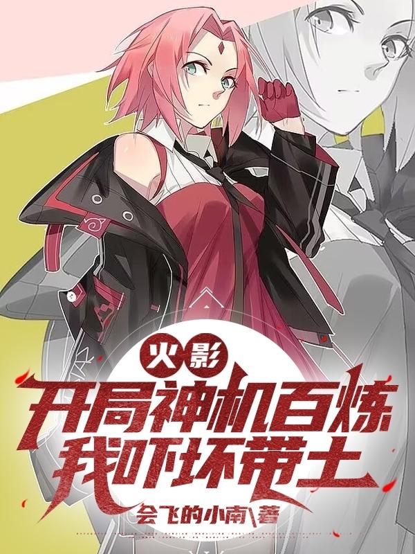 火影:开局神机百炼,我吓坏带土