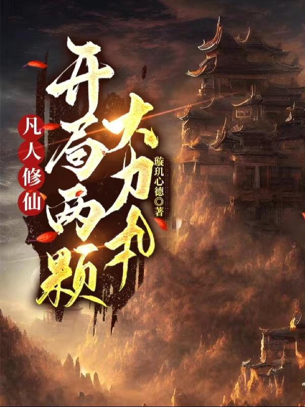 家族修仙,我创立了万世仙族