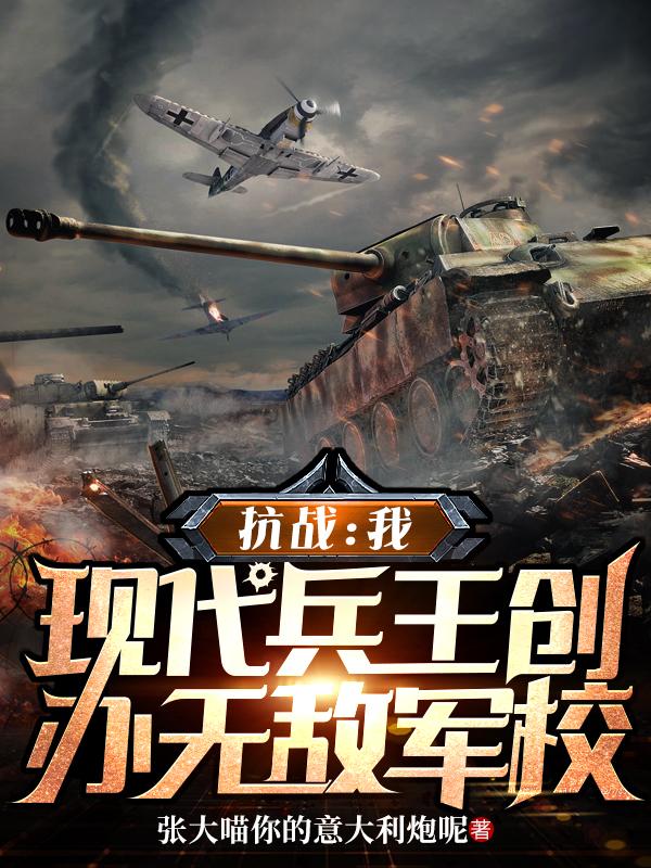 抗战:开局榴弹枪炸的鬼子直喊娘