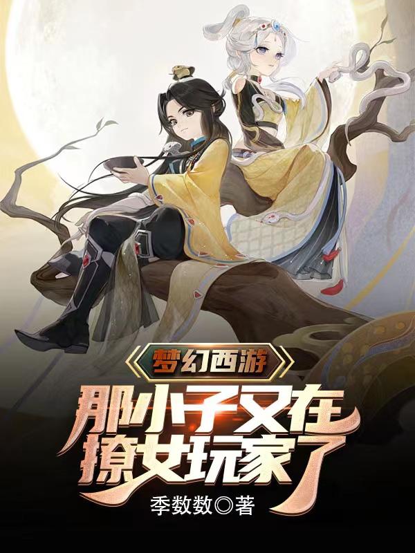 梦幻西游:那小子又在撩女玩家了