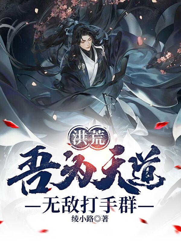 洪荒:吾为天道,无敌打手群