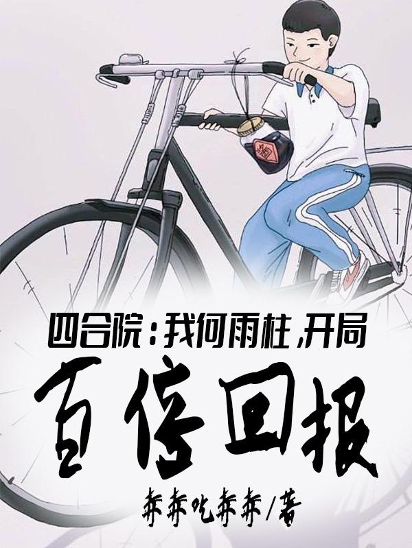 重生傻柱,拒绝当怨种
