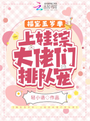 福宝五岁半,上娃综大佬们排队宠