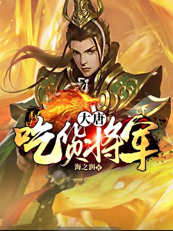 大唐:吃货将军