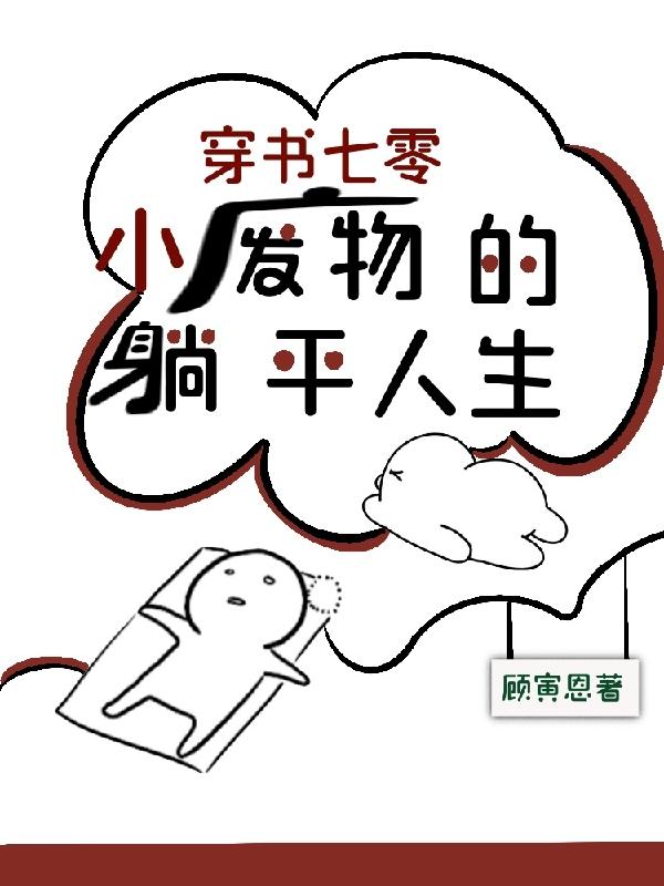 穿书七零：小废物的躺平人生